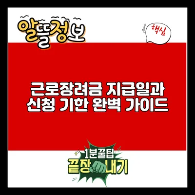 근로장려금 지급일과 신청 기한 완벽 가이드