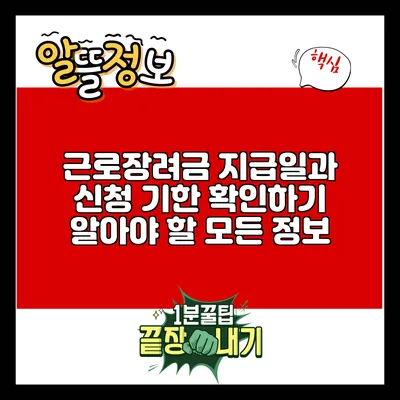 근로장려금 지급일과 신청 기한 확인하기: 알아야 할 모든 정보
