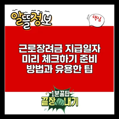 근로장려금 지급일자 미리 체크하기: 준비 방법과 유용한 팁