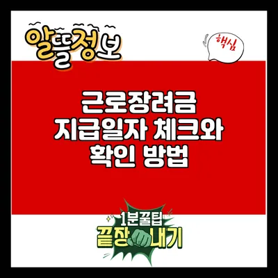 근로장려금 지급일자 체크와 확인 방법