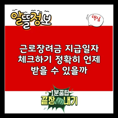 근로장려금 지급일자 체크하기: 정확히 언제 받을 수 있을까?