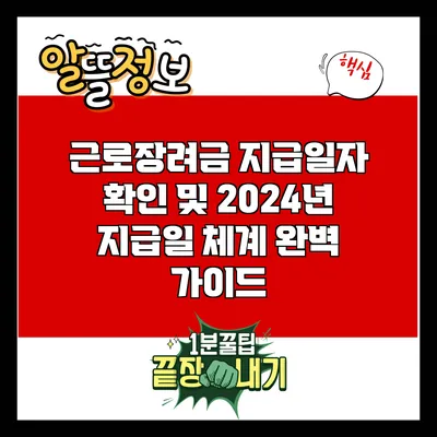근로장려금 지급일자 확인 및 2024년 지급일 체계 완벽 가이드