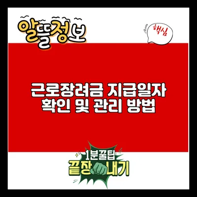 근로장려금 지급일자 확인 및 관리 방법