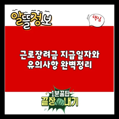 근로장려금 지급일자와 유의사항 완벽정리