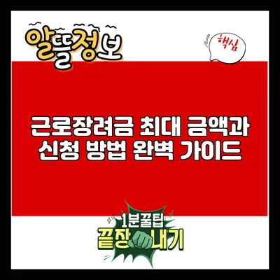 근로장려금 최대 금액과 신청 방법 완벽 가이드