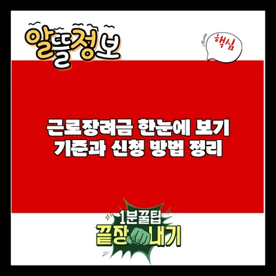 근로장려금 한눈에 보기: 기준과 신청 방법 정리