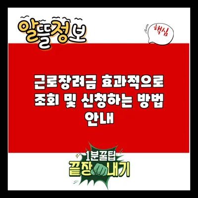 근로장려금 효과적으로 조회 및 신청하는 방법 안내