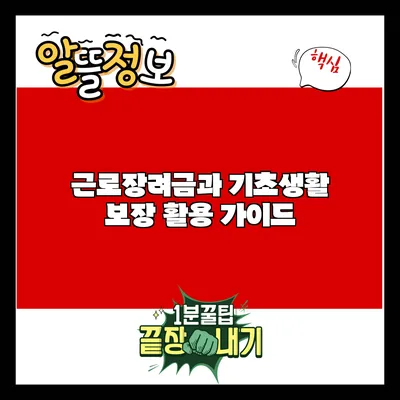 근로장려금과 기초생활 보장 활용 가이드