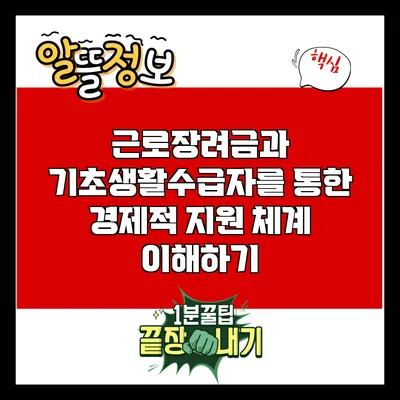 근로장려금과 기초생활수급자를 통한 경제적 지원 체계 이해하기