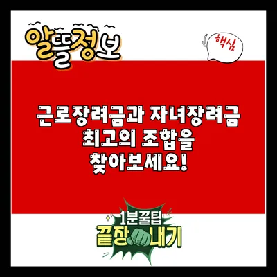 근로장려금과 자녀장려금: 최고의 조합을 찾아보세요!