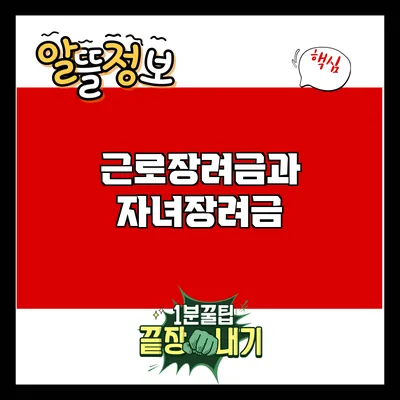 근로장려금과 자녀장려금