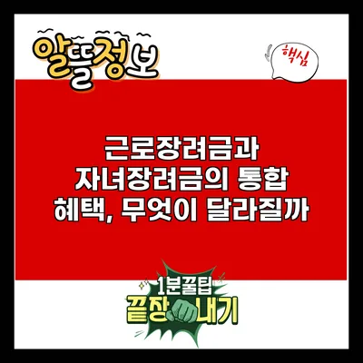 근로장려금과 자녀장려금의 통합 혜택, 무엇이 달라질까?