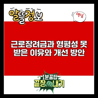 근로장려금과 형평성: 못 받은 이유와 개선 방안