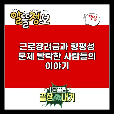 근로장려금과 형평성 문제: 탈락한 사람들의 이야기