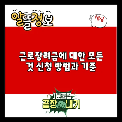 근로장려금에 대한 모든 것: 신청 방법과 기준