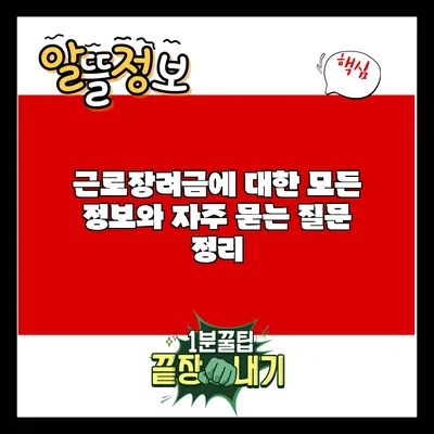 근로장려금에 대한 모든 정보와 자주 묻는 질문 정리