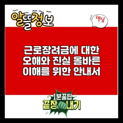근로장려금에 대한 오해와 진실: 올바른 이해를 위한 안내서
