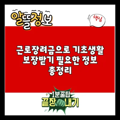 근로장려금으로 기초생활 보장받기: 필요한 정보 총정리