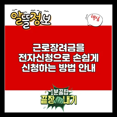 근로장려금을 전자신청으로 손쉽게 신청하는 방법 안내