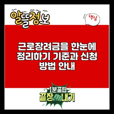 근로장려금을 한눈에 정리하기: 기준과 신청 방법 안내