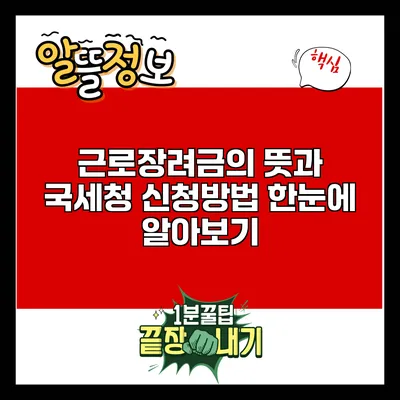 근로장려금의 뜻과 국세청 신청방법 한눈에 알아보기