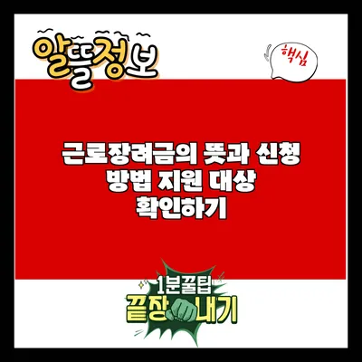 근로장려금의 뜻과 신청 방법: 지원 대상 확인하기