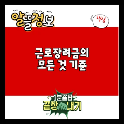 근로장려금의 모든 것: 기준