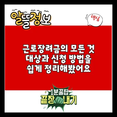 근로장려금의 모든 것: 대상과 신청 방법을 쉽게 정리해봤어요