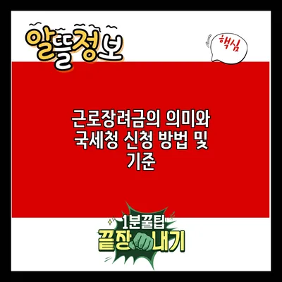 근로장려금의 의미와 국세청 신청 방법 및 기준