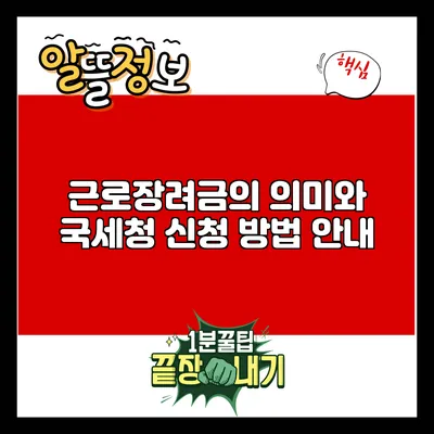 근로장려금의 의미와 국세청 신청 방법 안내