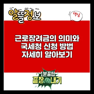 근로장려금의 의미와 국세청 신청 방법 자세히 알아보기