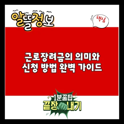 근로장려금의 의미와 신청 방법 완벽 가이드