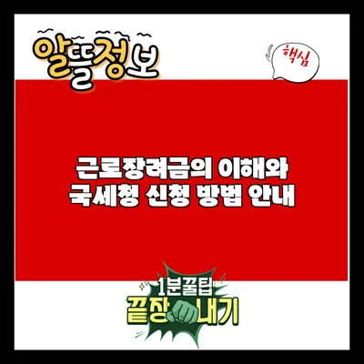 근로장려금의 이해와 국세청 신청 방법 안내