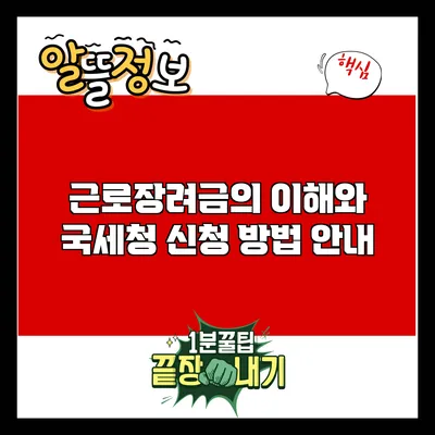 근로장려금의 이해와 국세청 신청 방법 안내