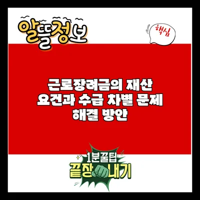 근로장려금의 재산 요건과 수급 차별 문제 해결 방안