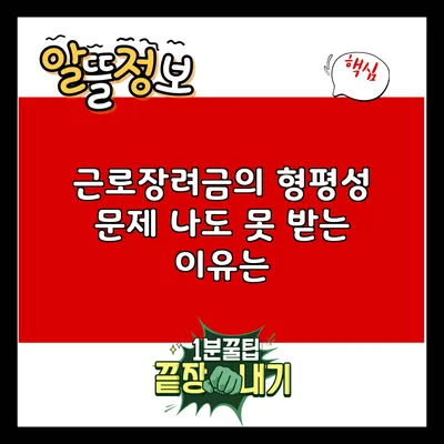 근로장려금의 형평성 문제: 나도 못 받는 이유는?