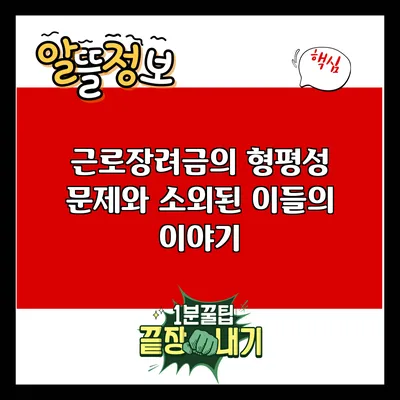 근로장려금의 형평성 문제와 소외된 이들의 이야기