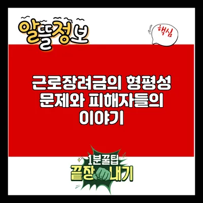 근로장려금의 형평성 문제와 피해자들의 이야기