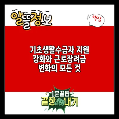 기초생활수급자 지원 강화와 근로장려금 변화의 모든 것