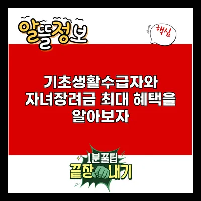 기초생활수급자와 자녀장려금: 최대 혜택을 알아보자