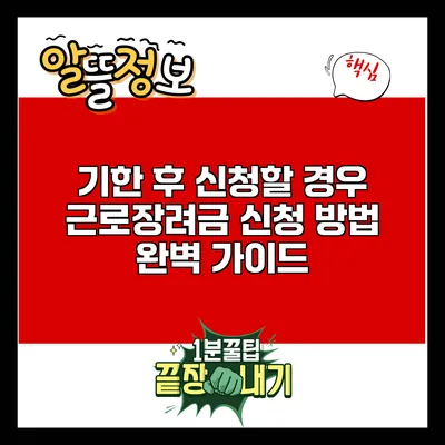 기한 후 신청할 경우 근로장려금 신청 방법 완벽 가이드