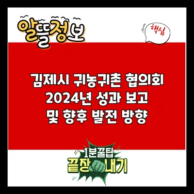 김제시 귀농귀촌 협의회 2024년 성과 보고 및 향후 발전 방향