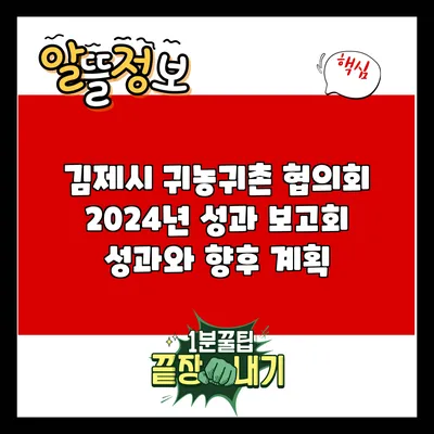 김제시 귀농귀촌 협의회 2024년 성과 보고회: 성과와 향후 계획