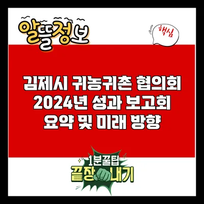 김제시 귀농귀촌 협의회 2024년 성과 보고회 요약 및 미래 방향