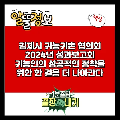 김제시 귀농귀촌 협의회 2024년 성과보고회: 귀농인의 성공적인 정착을 위한 한 걸음 더 나아간다