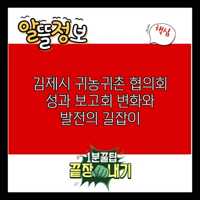 김제시 귀농귀촌 협의회 성과 보고회: 변화와 발전의 길잡이