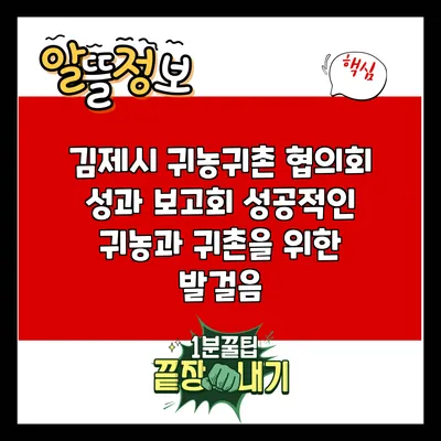 김제시 귀농귀촌 협의회 성과 보고회: 성공적인 귀농과 귀촌을 위한 발걸음