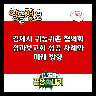 김제시 귀농귀촌 협의회 성과보고회: 성공 사례와 미래 방향