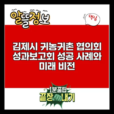 김제시 귀농귀촌 협의회 성과보고회: 성공 사례와 미래 비전