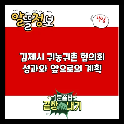 김제시 귀농귀촌 협의회 성과와 앞으로의 계획
